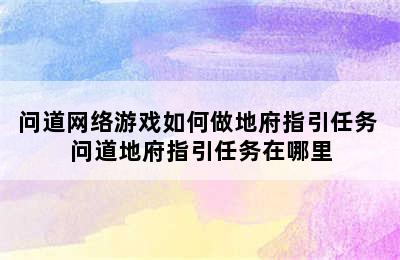 问道网络游戏如何做地府指引任务 问道地府指引任务在哪里